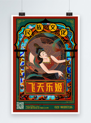 象征民族花纹敦煌壁画飞天仕女海报设计模板