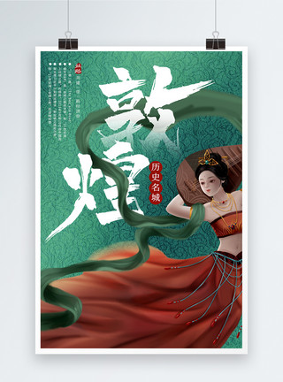 中国四大古城之一敦煌壁画海报设计模板