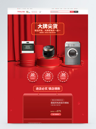 品牌电器红色立体大牌尖货促销活动专题电商首页模板