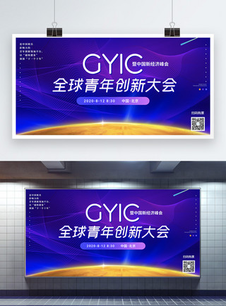 GYIC绚丽科技全球青年创新大会展板模板