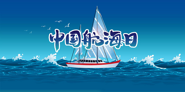 远洋贸易中国航海日设计图片