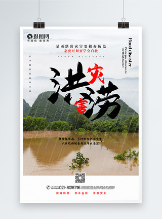 狂降写实风大气洪涝灾害宣传海报模板
