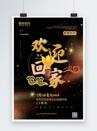 大陆带状黑金大气欢迎回家纪念香港回归宣传海报模板
