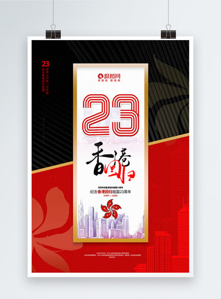 大陆的红黑大气香港回归23周年宣传海报模板
