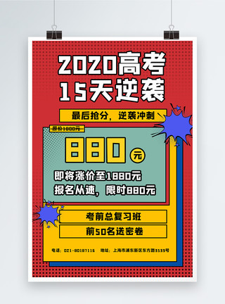 得分了中高考冲刺教育培训逆袭得分宣传海报模板