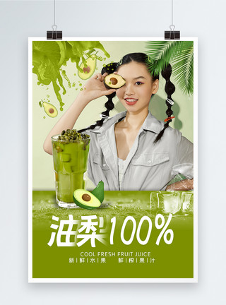绿色牛油果牛油果果汁海报设计模板