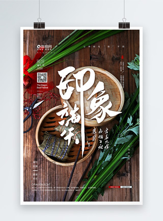 端午印象粽子节包粽子海报模板