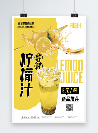 保和堂鲜榨柠檬汁冷饮促销海报模板