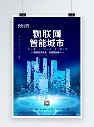 物联智能物联网智能城市科技海报模板