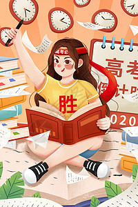 奋战高考女孩插画图片