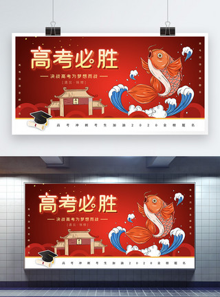体设计图片红色高考必胜锦鲤护体教育展板模板