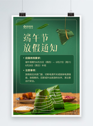 中国节假日粽子粽叶端午放假通知海报模板