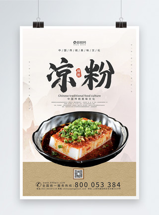 拌金针菇中国风凉粉宣传海报模板模板