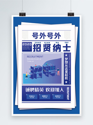 外轮廓创意招聘海报模板