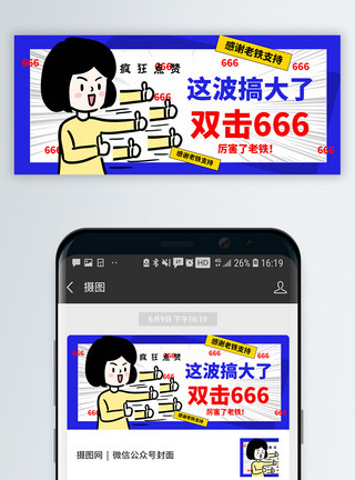 双击666太赞了公众号封面配图模板