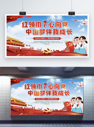 个少先队员红领巾心向党中国梦伴我成长宣传展板模板