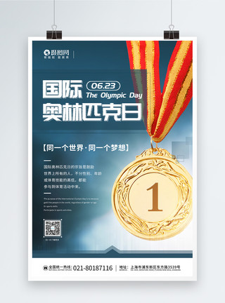 奖杯荣誉6.23国际奥林匹克日宣传海报模板模板