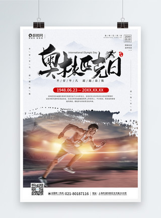 6月23日奥林匹克日宣传海报模板模板