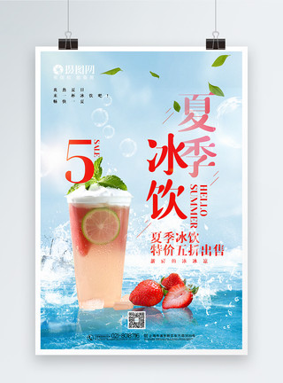 酷暑促销清新夏季冰饮促销海报模板