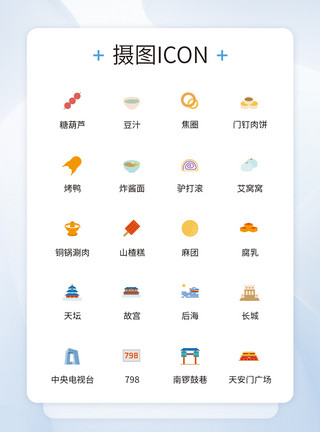 现代北京UI设计北京特色元素icon图标设计模板