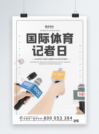 日语培训简约风国际体育记者日宣传海报模板模板