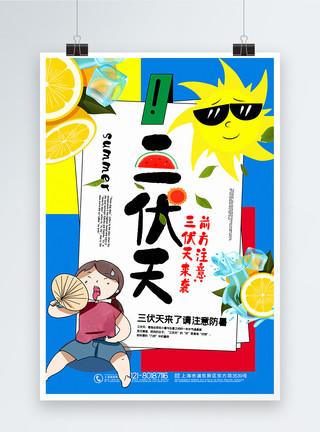 热卡通卡通风三伏天宣传海报模板