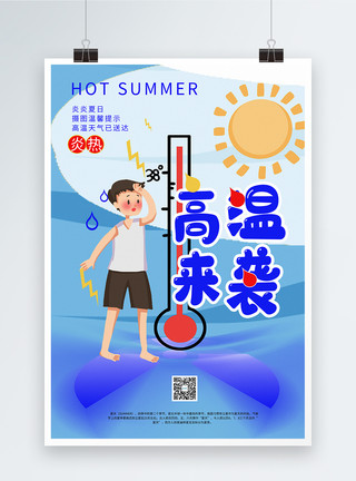 大量出汗简约夏季高温来袭海报模板