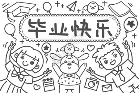 学生手抄报毕业快乐填色游戏插画