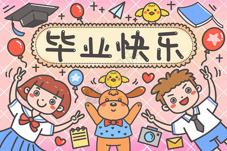 小学海报可爱卡通简笔画毕业快乐插画