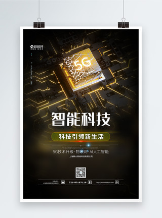 商务通信5G智能科技海报模板