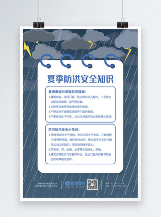 洪水预警夏季防洪安全知识宣传海报模板