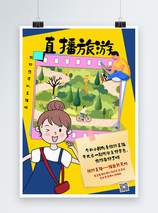 云看戏旅游直播主题海报撞色卡通风直播旅游主题海报模板