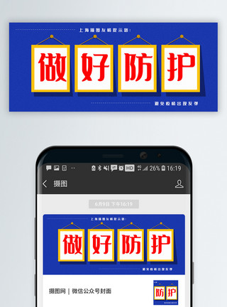 疫情防护提示做好疫情防护公众号封面配图模板
