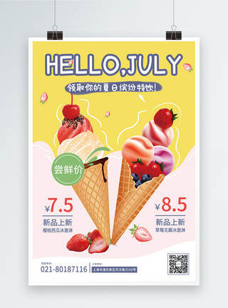 冰淇淋打折海报七月冰激淋清新促销海报模板