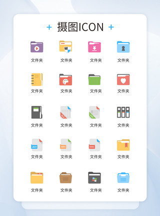 手拿文件夹UI设计各类文件夹创意彩色icon图标模板