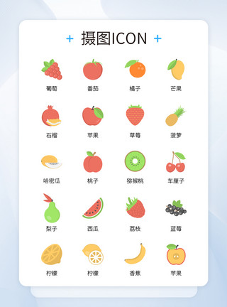 设计常见素材UI设计生活常见水果彩色icon图标模板