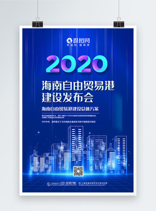 内陆港蓝色简洁海南自由贸易港建设发布会方案宣传海报模板