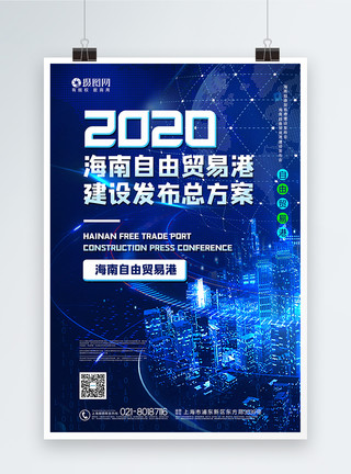 蓝色大气2020海南自由贸易港建设总体方案海报模板