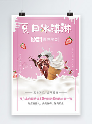 粉色草莓冷饮粉色可爱风冰淇淋冷饮宣传海报模板