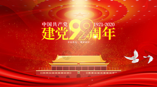 99周年建党节设计图片