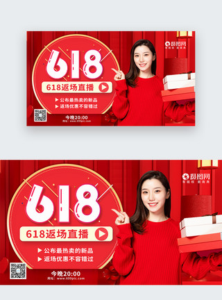 王兴618热卖返场优惠直播红色背景界面模板