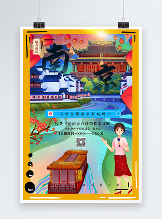六朝石刻手绘风旅游直播之南京海报模板