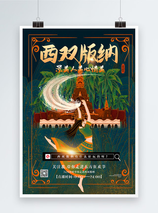 手绘景色手绘风旅游直播之西双版纳宣传海报模板