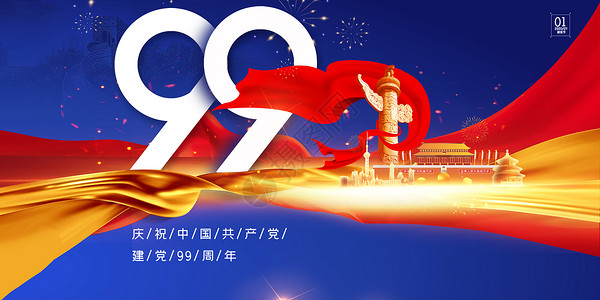 99周年建党节设计图片