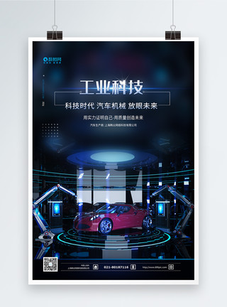 工业自动化设备汽车工业科技蓝色海报模板