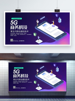 商务通信5G商务科技展板模板