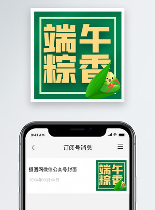 香炒端午粽香微信公众号次图模板