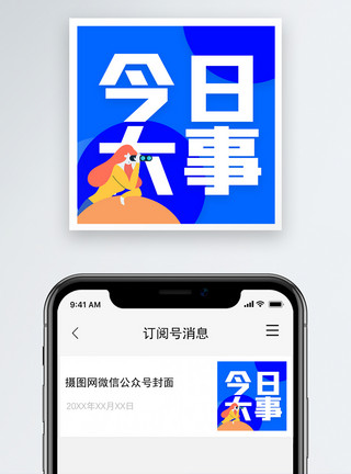 节日海今日大事最新资讯微信公众号次图模板