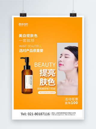 美容系列简约美容护肤提亮肤色宣传海报模板