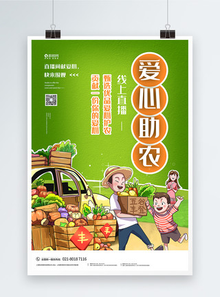 农民蔬菜爱心助农直播宣传海报模板